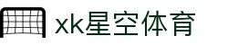 XK星空·(体育中国)官方网站